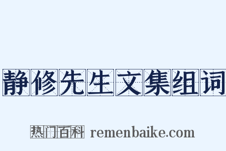 静修先生文集组词是什么意思的图片